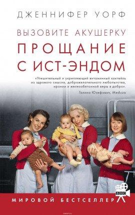 Книга Прощание с Ист-Эндом