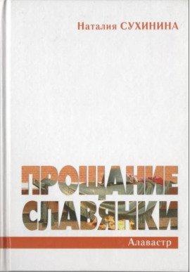 Книга Прощание славянки