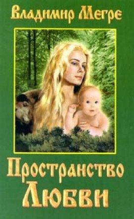 Книга Пространство Любви