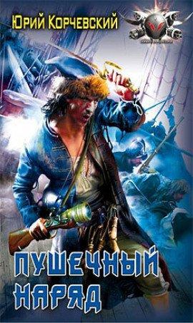 Книга Пушечный наряд
