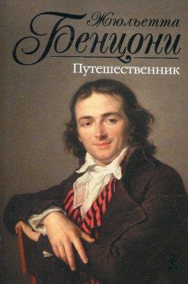 Книга Путешественник