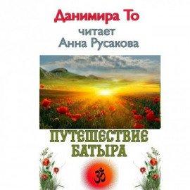 Книга Путешествие Батыра