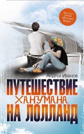 Книга Путешествие Ханумана на Лолланд