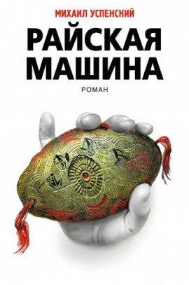Книга Райская машина