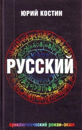 Книга Русский