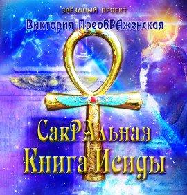 Книга СакРАльная Книга Исиды
