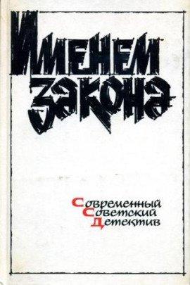 Книга Сборник детективов - Именем закона