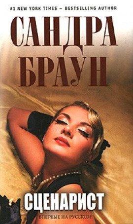 Книга Сценарист