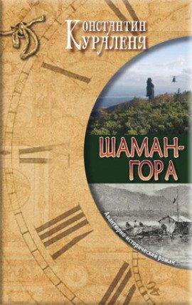 Книга Шаман-гора