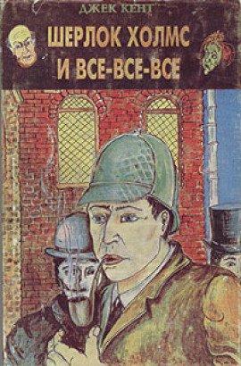 Книга Шерлок Холмс и все-все-все