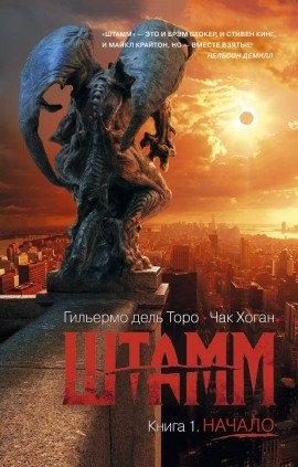 Книга Штамм. Начало
