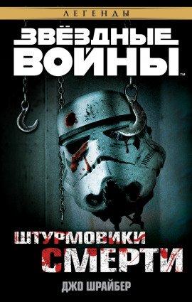 Книга Штурмовики смерти