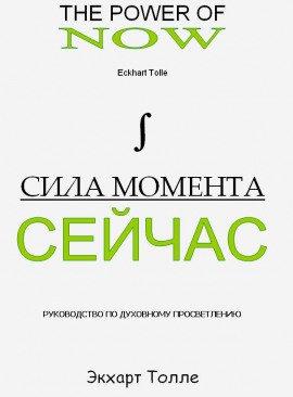Книга Сила Момента сейчас