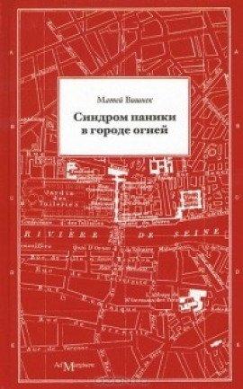 Книга Синдром паники в городе огней