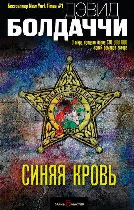 Книга Синяя кровь