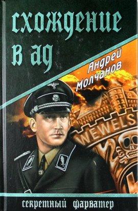 Книга Схождение в ад