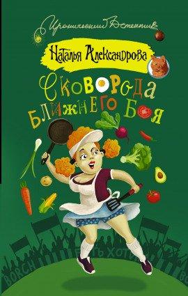Книга Сковорода ближнего боя