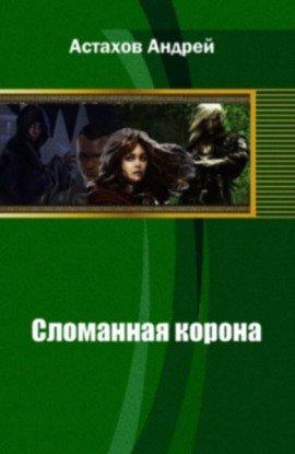 Книга Сломанная корона