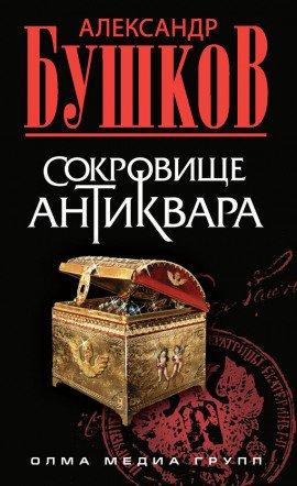 Книга Сокровища антиквара