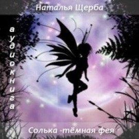 Книга Солька темная фея