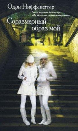 Книга Соразмерный образ мой