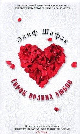 Книга Сорок правил любви
