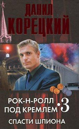 Книга Спасти шпиона