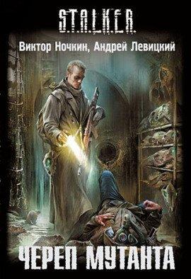 Книга S.T.A.L.K.E.R. Череп Мутанта