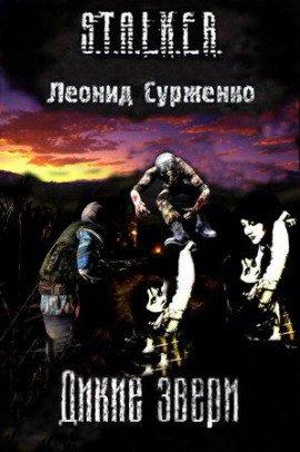 Книга S.T.A.L.K.E.R. Дикие звери