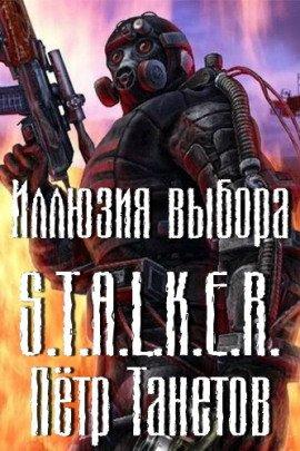 Книга S.T.A.L.K.E.R. Иллюзия выбора