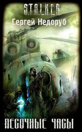 Книга S.T.A.L.K.E.R. Песочные часы