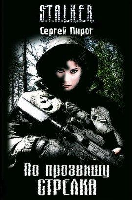 Книга S.T.A.L.K.E.R. По прозвищу Стрелка