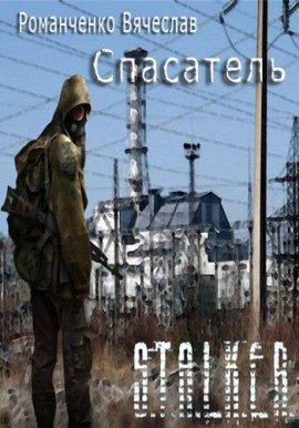 Книга STALKER. Спасатель