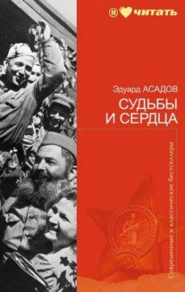 Книга Судьбы и сердца. Стихотворения и поэмы