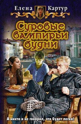 Книга Суровые вампирьи будни