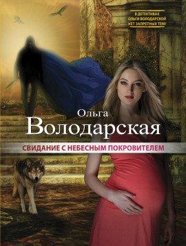 Книга Свидание с небесным покровителем