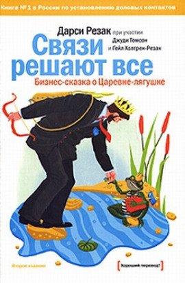 Книга Связи решают все