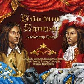 Книга Тайна башни Бертодьер