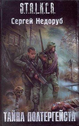 Книга S.T.A.L.K.E.R. Тайна полтергейста