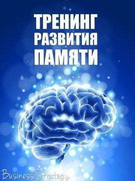 Книга Тренинг развития памяти