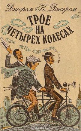 Книга Трое на четырёх колесах