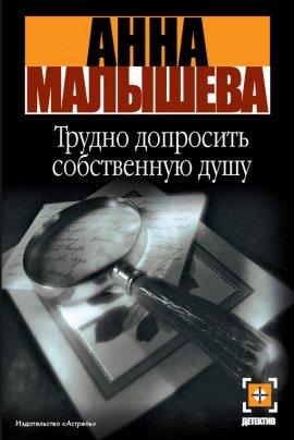 Книга Трудно допросить собственную душу