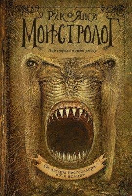 Книга Ученик монстролога