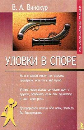 Книга Уловки в споре