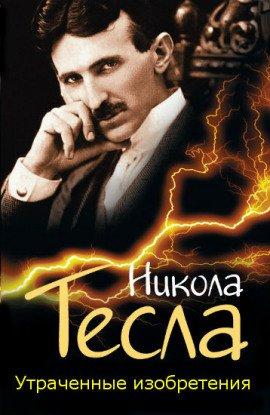 Книга Утраченные изобретения