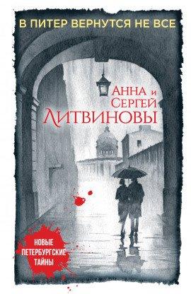 Книга В Питер вернутся не все