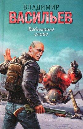 Книга Ведьмачье слово