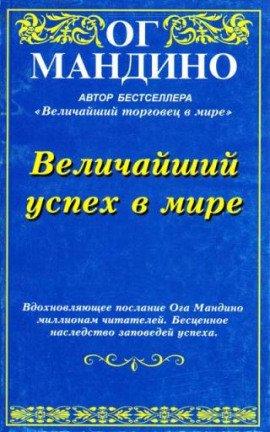 Книга Величайший успех в мире