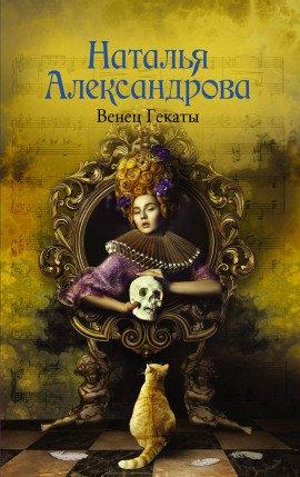Книга Венец Гекаты