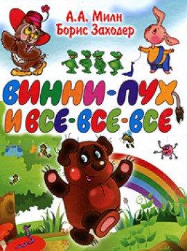 Книга Винни-Пух и все-все-все